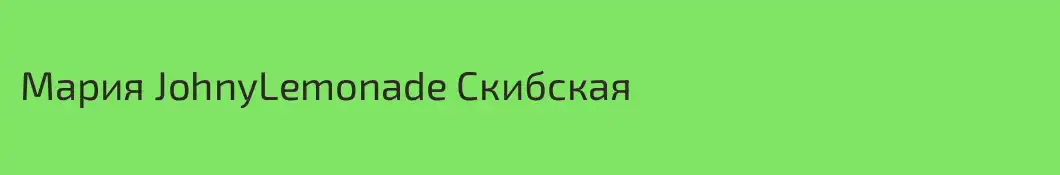 Мария JohnyLemonade Скибская